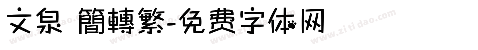 文泉 簡轉繁字体转换
